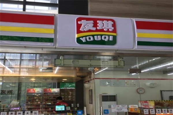 友琪便利店